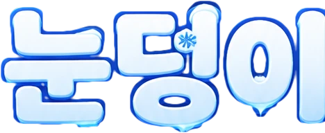 눈덩이