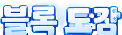 블록 도감